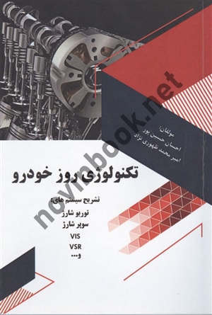 تکنولوژی روز خودرو احسان حسین پور انتشارات آروین نگار